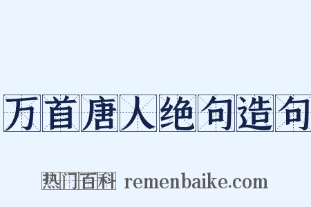 万首唐人绝句造句是什么意思的图片